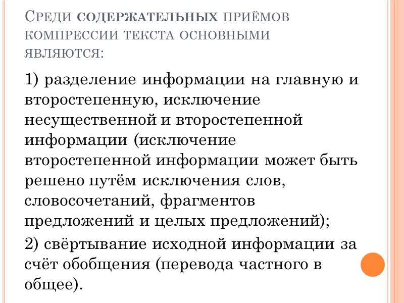 Среди содержательных приёмов компрессии текста основными являются: 1) разделение информации на главную и второстепенную,